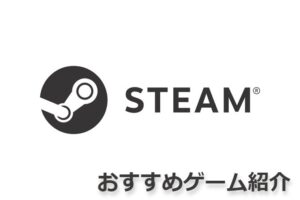 steam おすすめゲーム