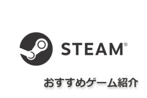 steam おすすめゲーム