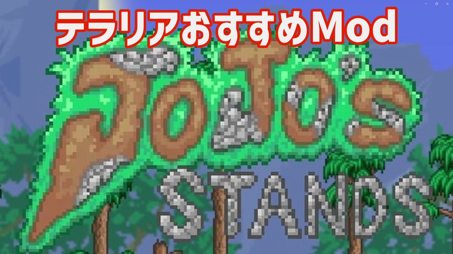 【テラリアMod】JoJoStandsで色んなスタンドが楽しめる！【ジョジョファン必見！】 Steamゲーマー戦記
