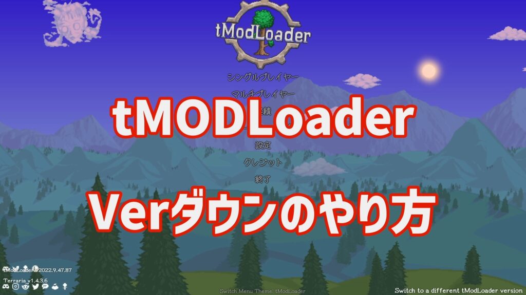 テラリア　tModLoader Verダウン