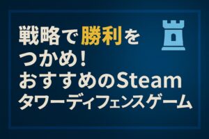 steam タワーディフェンス