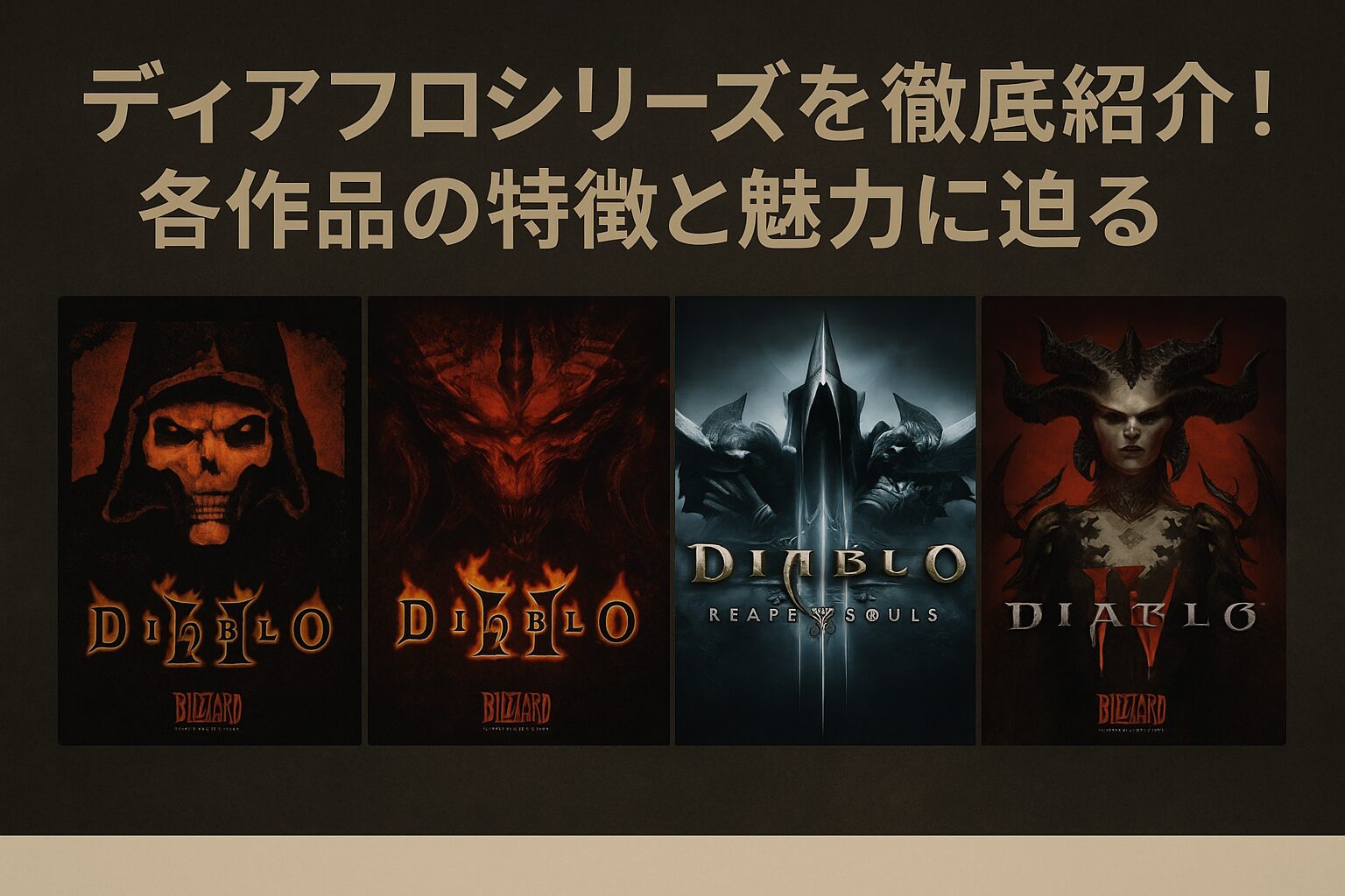 ディアブロシリーズまとめ