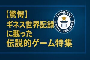 ギネス世界記録に載ったゲーム