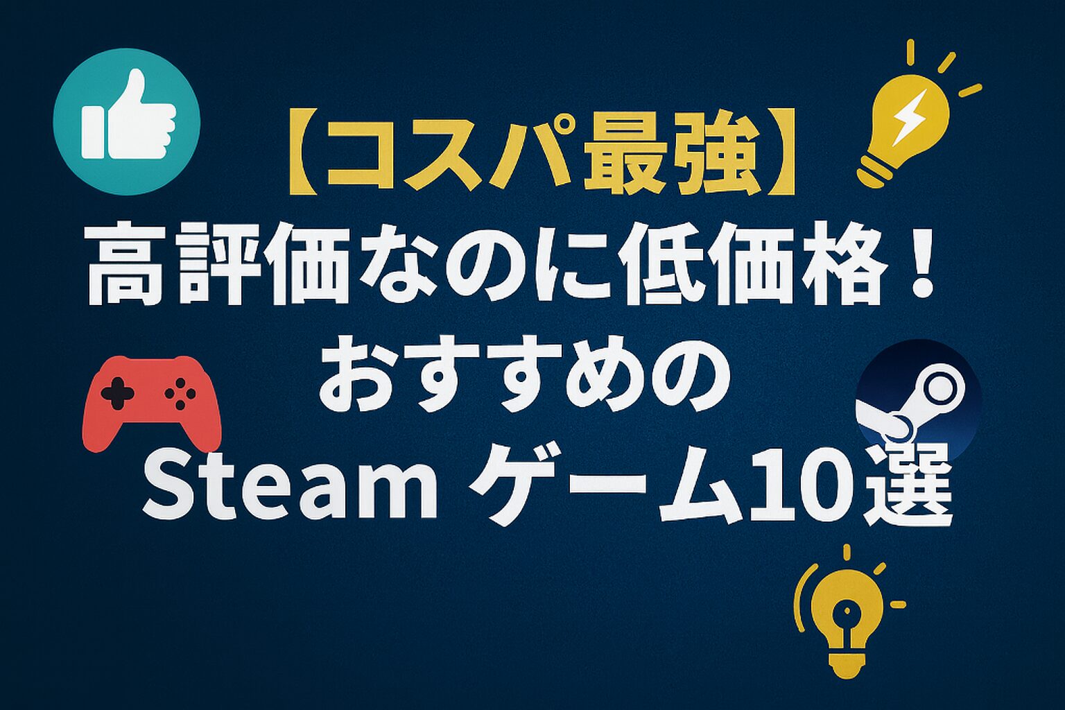 高評価なのに低価格！コスパ最強のSteamゲーム特集