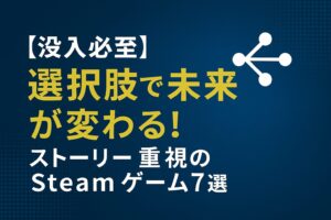 選択肢で未来が変わるストーリー重視ゲーム
