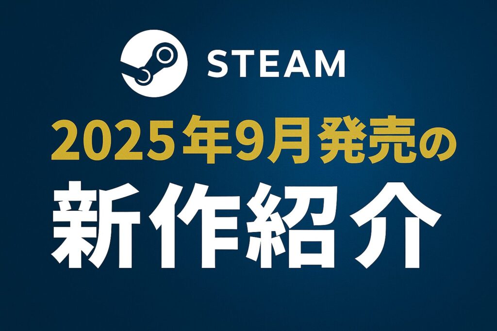 【2025年9月発売】注目のSteam新作ゲーム5選 | Steamゲーマー戦記