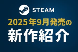 Steam 2025年9月発売
