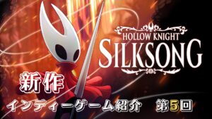新作インディーゲーム紹介 5 hollow knight silksong