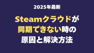 steam クラウド　同期できない