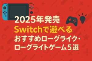 Switchローグライク2025年