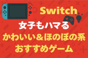 switch　かわいい　ほのぼの　女子もハマる　おすすめ