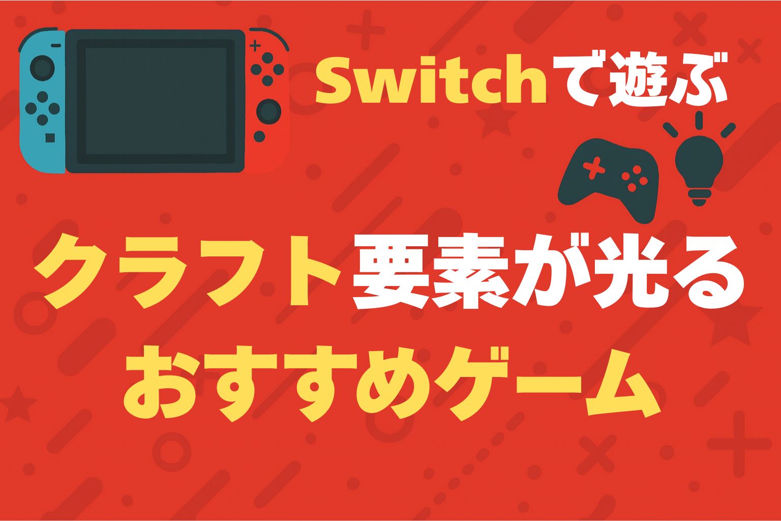 Switch クラフト　おすすめ