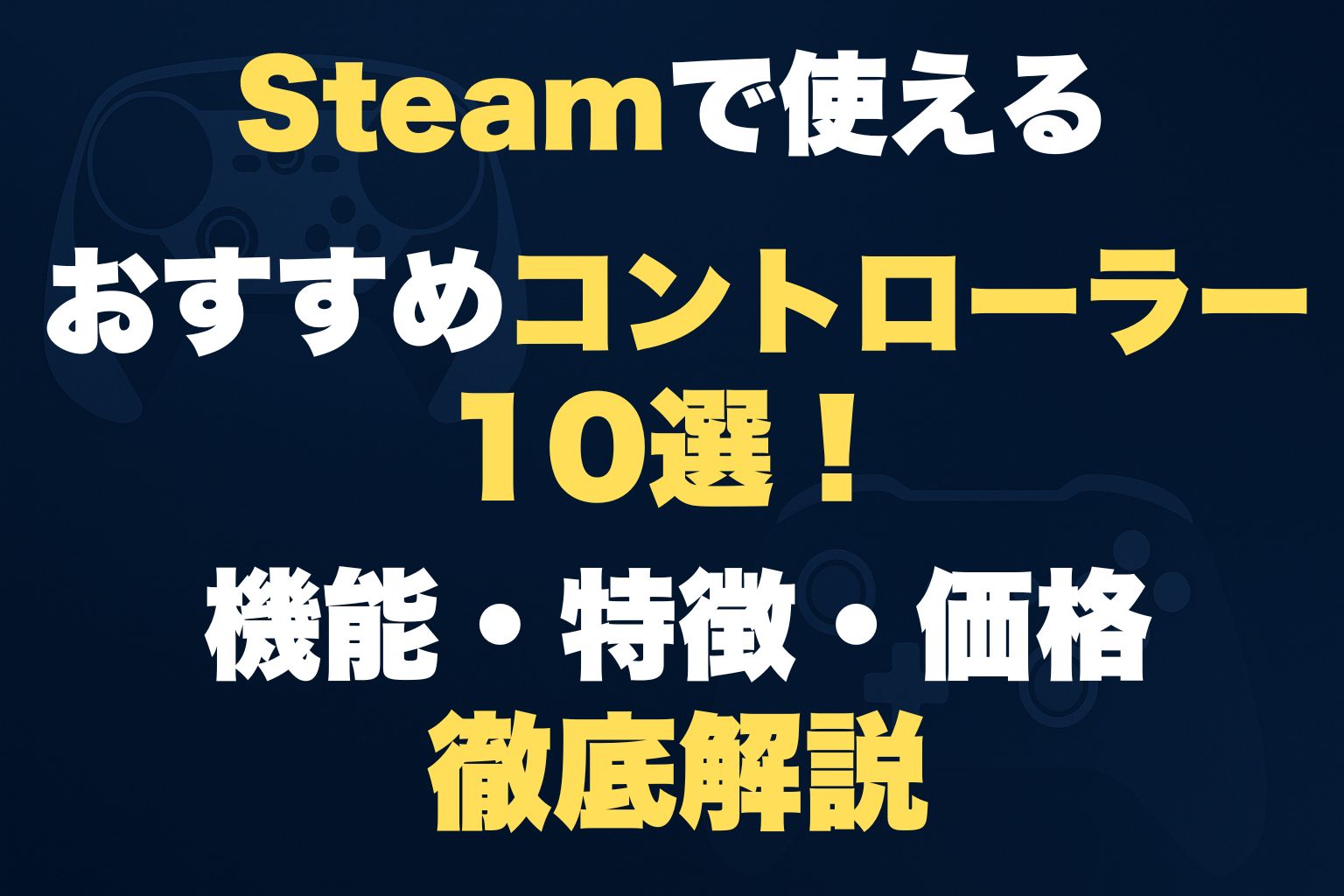 Steamで使えるおすすめコントローラー10選！機能・特徴・価格を徹底解説