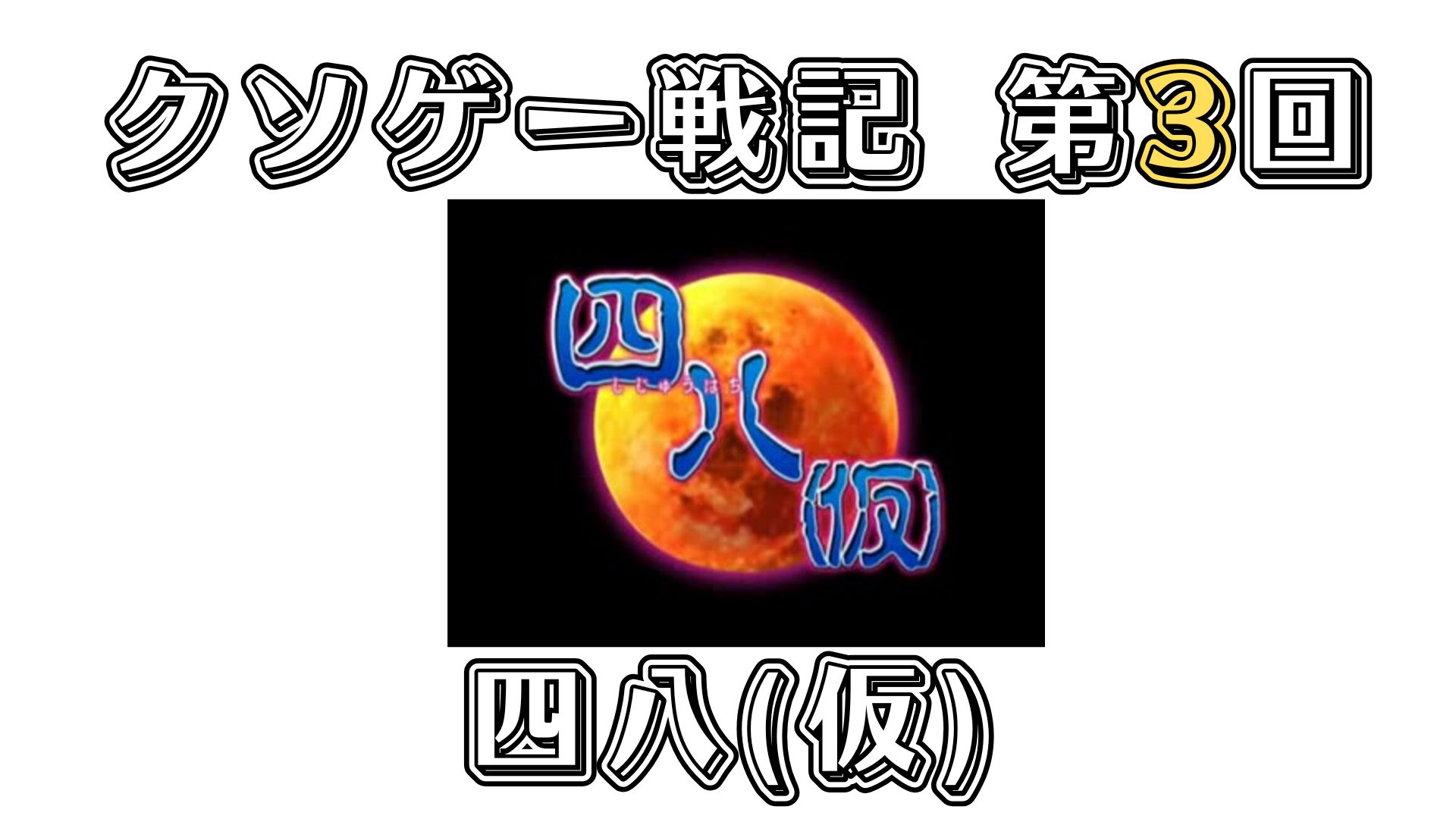 四八 仮