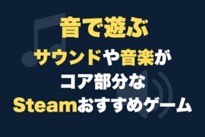 【音で遊ぶ】サウンドや音楽がコア部分なSteamおすすめゲーム