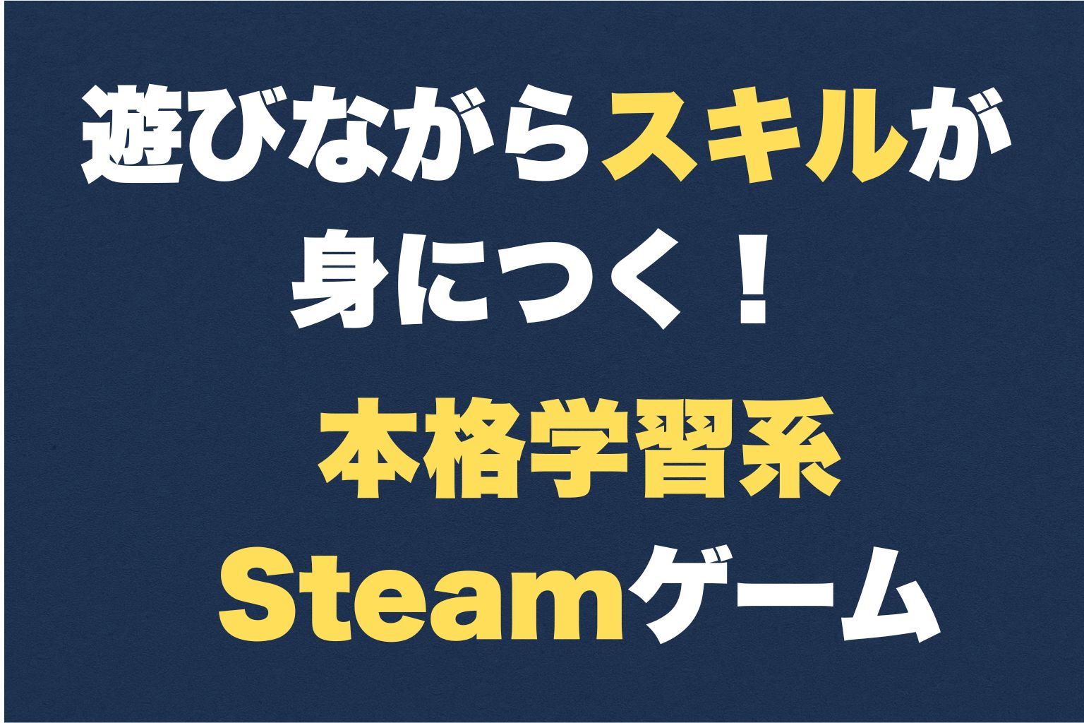 遊びながらスキルが身につく！本格学習系Steamゲーム