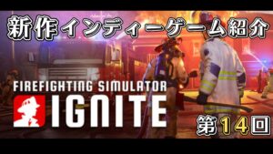ファイアファイティングシミュレ一タ一　イグナイト