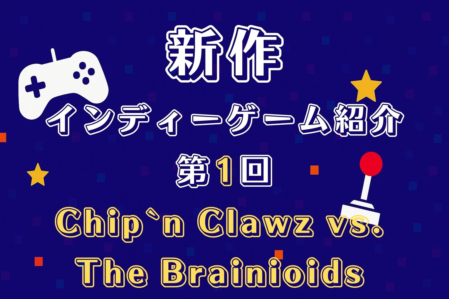 新作インディーゲーム紹介1