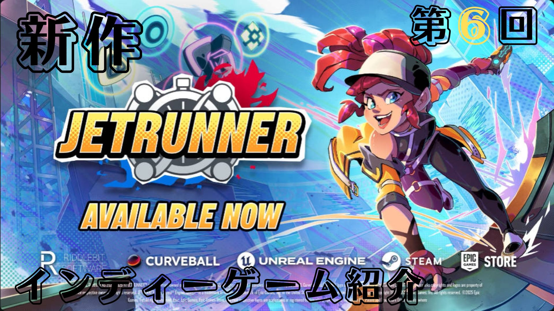 〖新作インディーゲーム紹介！〗第６回『JETRUNNER』