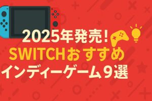 2025年発売！Switchおすすめインディーゲーム９選