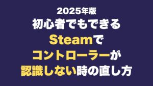 Steam コントローラ 認識しない