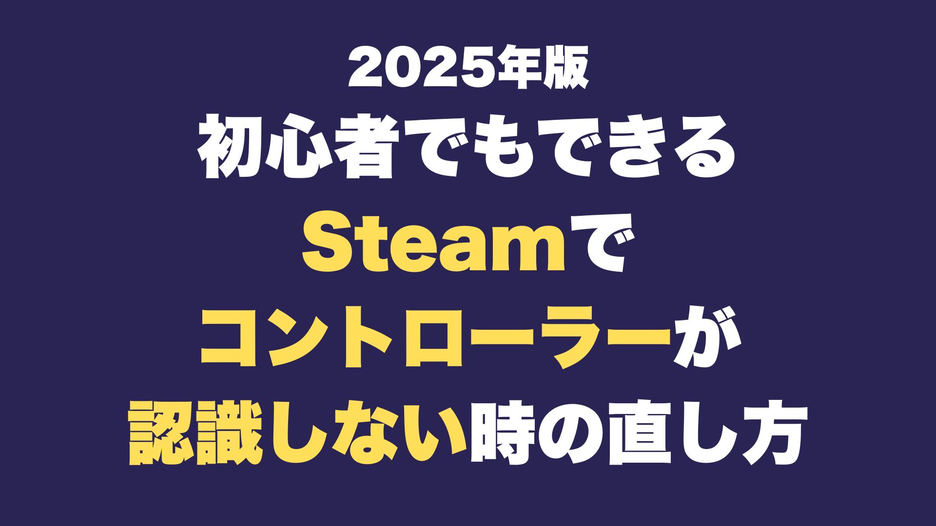 Steam コントローラ 認識しない