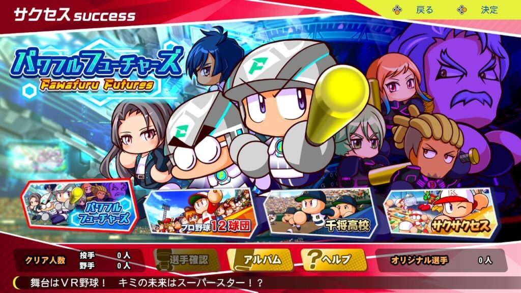 パワフルプロ野球2024-2025