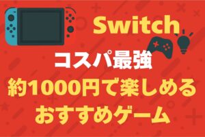 switch　コスパ　約1000円