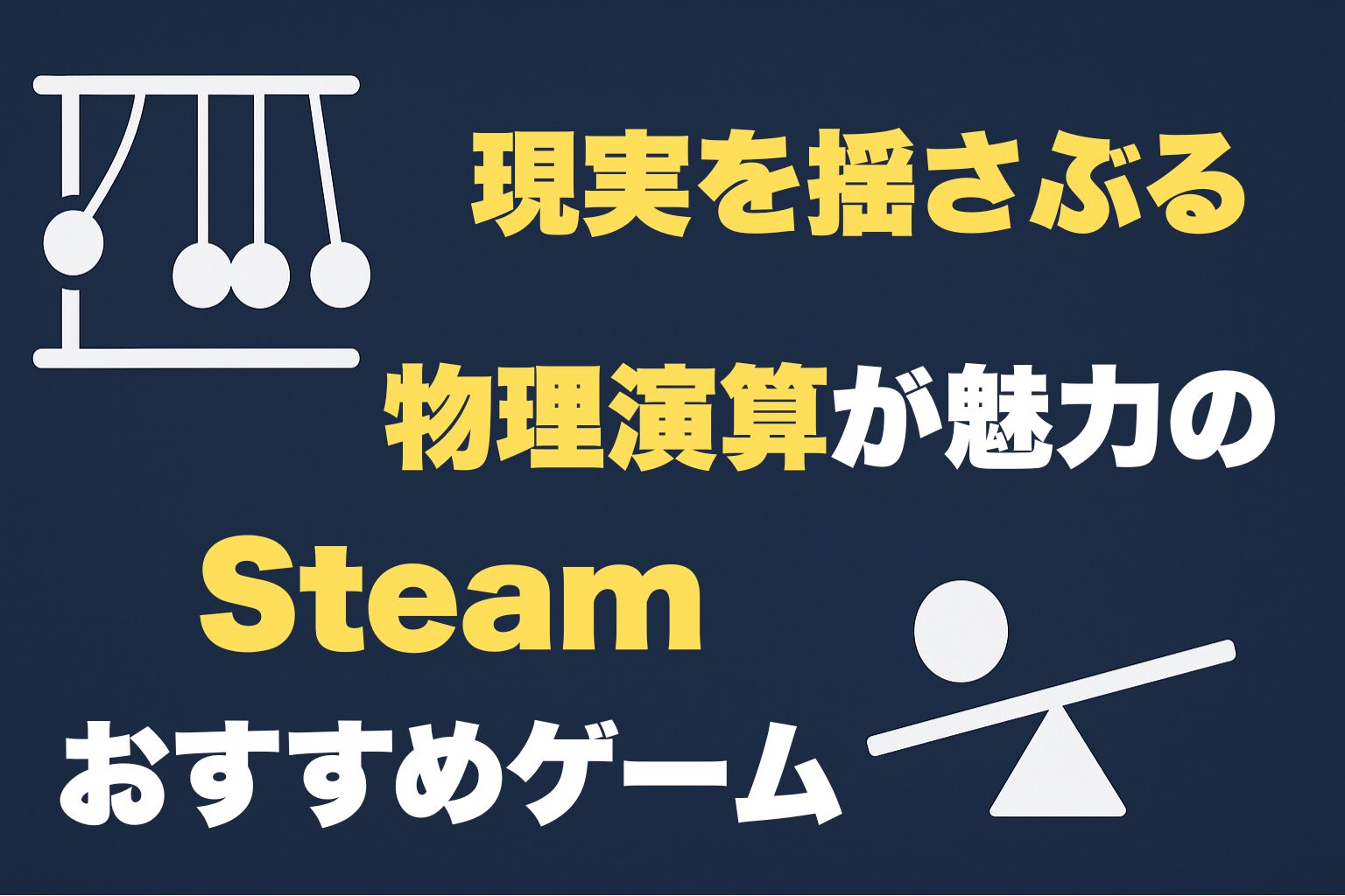 物理演算　Steam