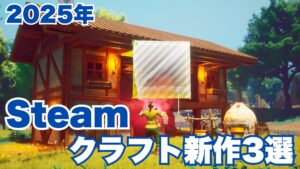 2025年steamクラフト新作