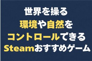 環境　自然　Steam