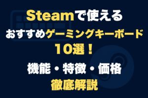 Steam おすすめキーボード