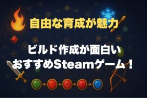 Steam ビルド作成