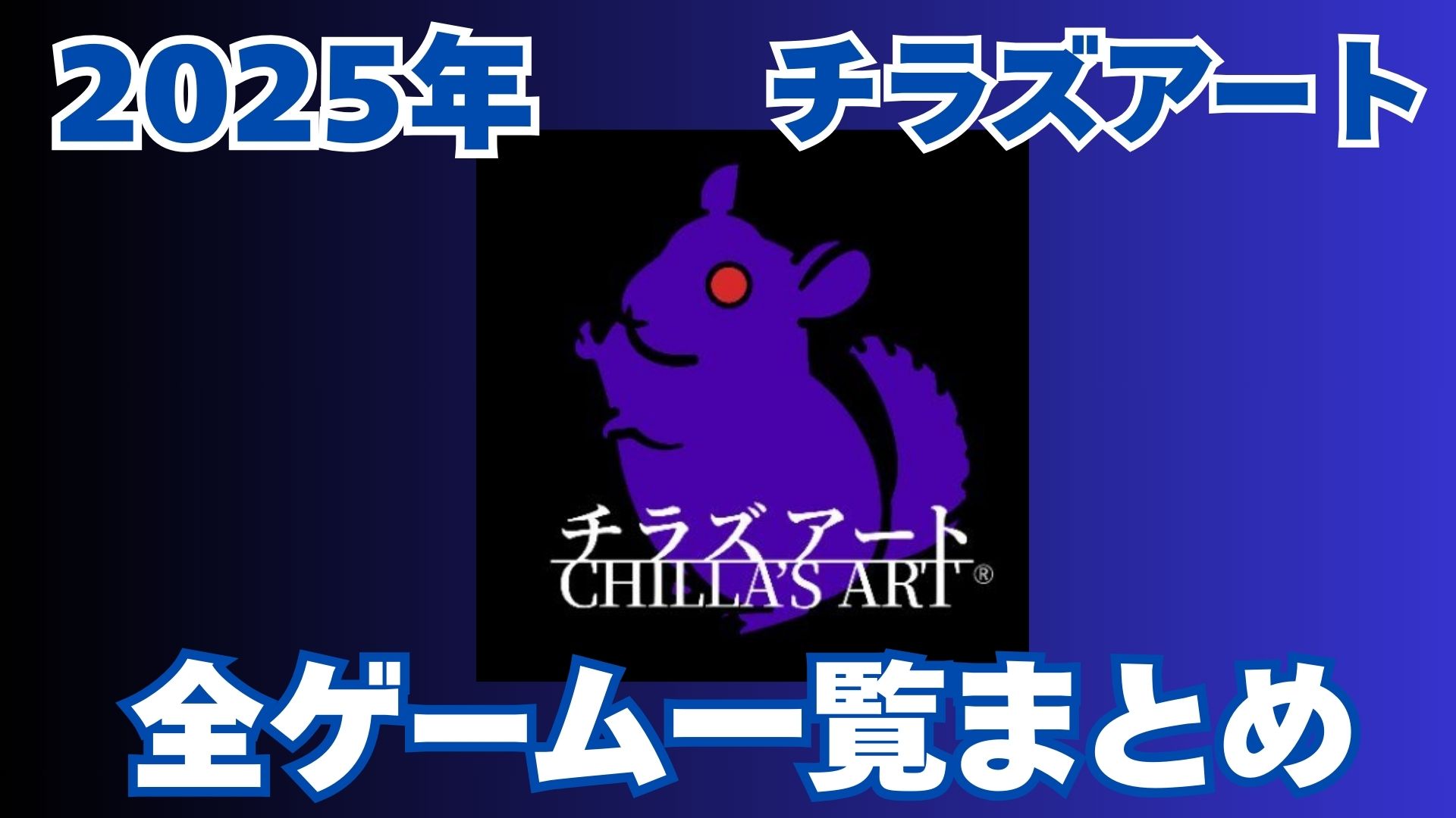 チラズアート　まとめ
