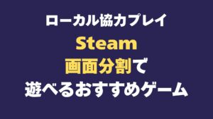 ローカル協力プレイ　Steam 画面分割