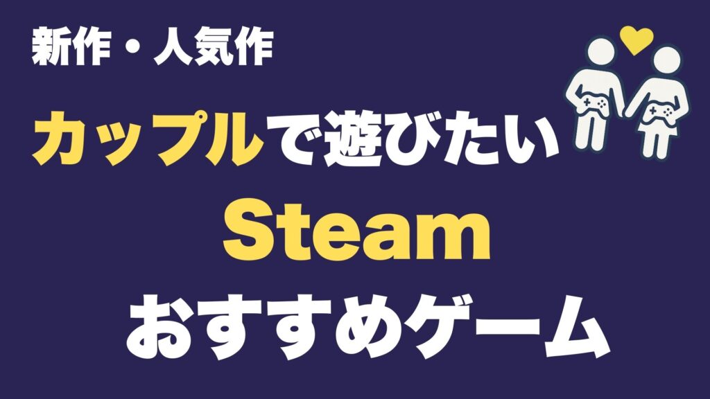 カップルで遊びたいSteamゲーム