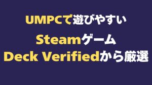 UMPC　STEAM Deck Verified