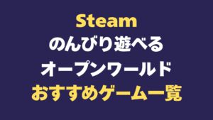 Steam のんびり　オープンワールド
