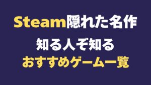 Steam隠れた名作