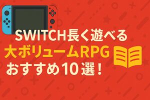 switch RPG 大ボリューム