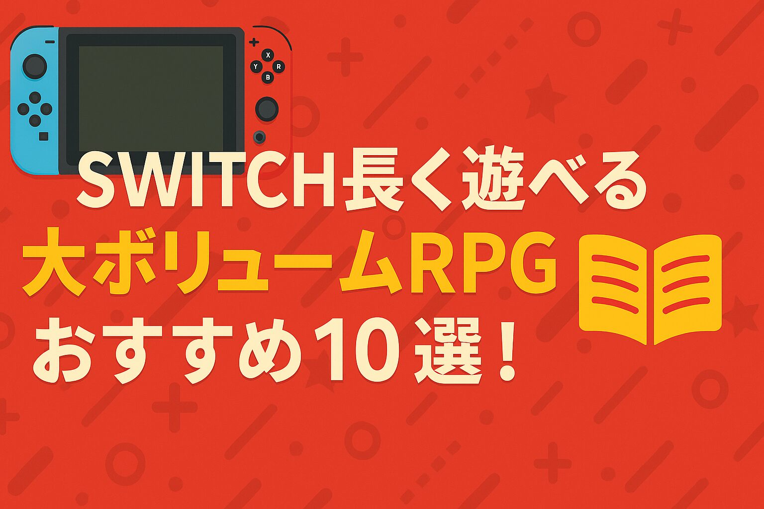 switch RPG 大ボリューム