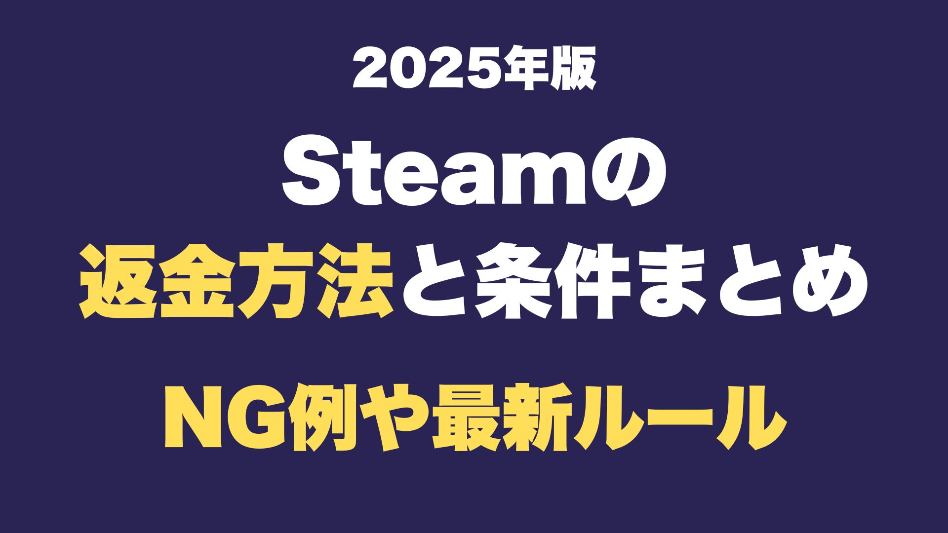 steam返金方法まとめ