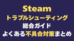 Steam トラブルシューティング　まとめ