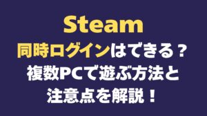Steam 同時ログイン