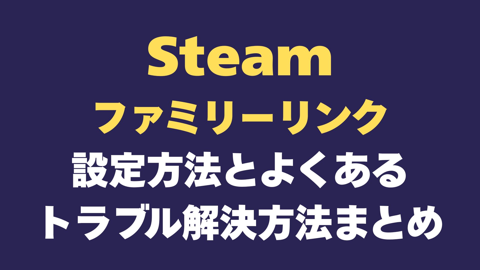 Steam ファミリーリンク