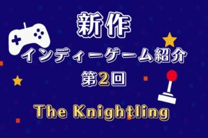新作インディーゲーム紹介2