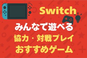 スイッチ　みんなで　協力　対戦　おすすめ