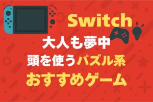 Switch　頭を使うパズル系おすすめ