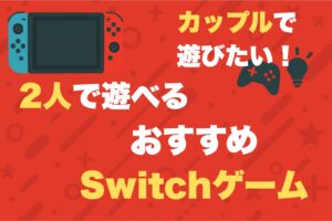 Switch　カップル　二人