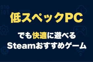 低スペックPCでも快適Steamゲーム